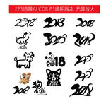 2018年狗年字体设计