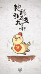 暴躁小黄鸡02
