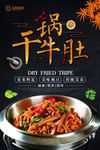 干锅牛肚