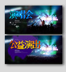 公益演出