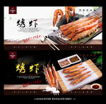 烤虾