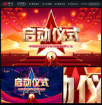 启动仪式