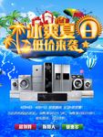 家电促销海报