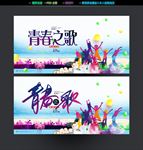 青春之歌