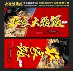 农家大鼎饭