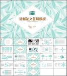 清新论文答辩PPT模版
