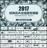 时尚花卉总结报告PPT模板