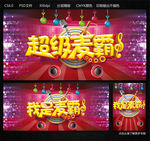 超级麦霸