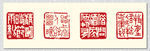 矢量篆刻印章杜牧清明
