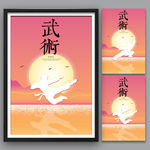 武术