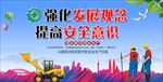 强化发展观念 提高安全意识
