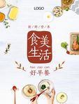 美食生活海报早餐高清