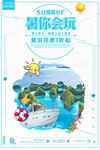 暑你会玩旅游海报设计图片