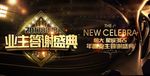 地产业主答谢盛典