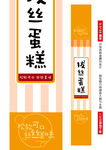 拔丝蛋糕（腰封设计）
