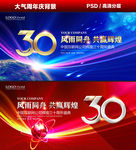 30周年庆