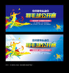 羽毛球比赛