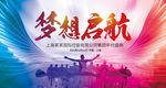 梦想起航企业年会舞台背景素材