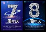 周年庆