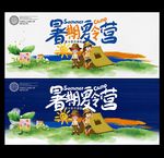 夏令营海报