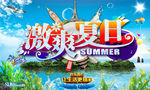 激爽夏日