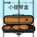 264主图小提琴盒设计描述