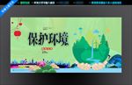 保护环境