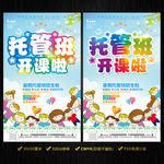 托管班招生海报设计