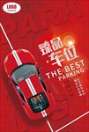 车位促销海报