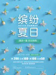 缤纷夏日促销活动文艺小清新海报