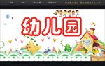 幼儿园