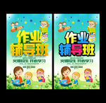 作业辅导班