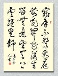 矢量书法墨迹菜根谭名句