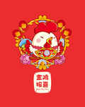 卡通小鸡贺岁