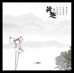 水墨荷花