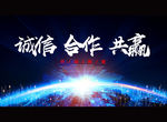 诚信 合作 共赢