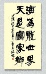 矢量书法海为龙世界云是鹤家乡