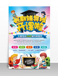 教育培训暑期辅导班开课海报设计