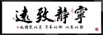 宁静致远