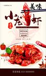 美食小龙虾海报
