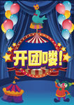 马戏团 开团喽