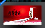 瘦身计划