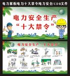 电力安全生产十大禁令