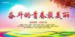 奋斗的青春最美丽