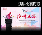 演讲比赛