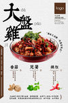 新疆大盘鸡促销海报