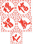 礼 任 信义 智