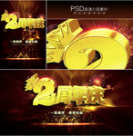 2周年庆