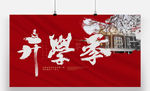高端开学季海报