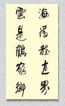 矢量书法海为龙世界云是鹤家乡